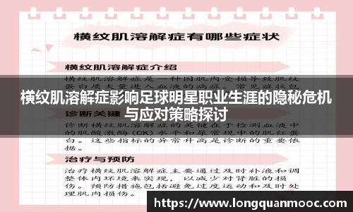 横纹肌溶解症影响足球明星职业生涯的隐秘危机与应对策略探讨