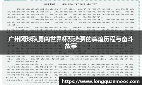 广州网球队勇闯世界杯预选赛的辉煌历程与奋斗故事