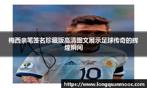 梅西亲笔签名珍藏版高清图文展示足球传奇的辉煌瞬间