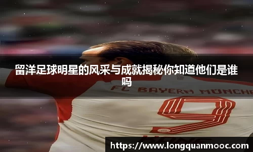 留洋足球明星的风采与成就揭秘你知道他们是谁吗