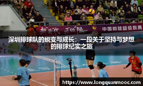 深圳排球队的蜕变与成长：一段关于坚持与梦想的排球纪实之旅