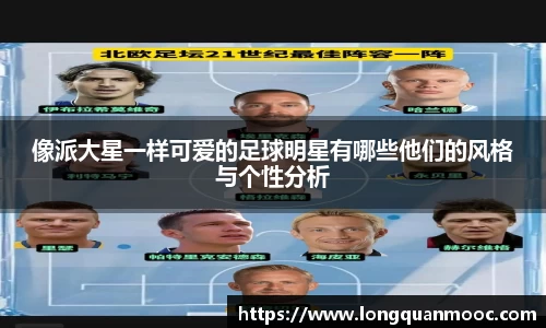 像派大星一样可爱的足球明星有哪些他们的风格与个性分析