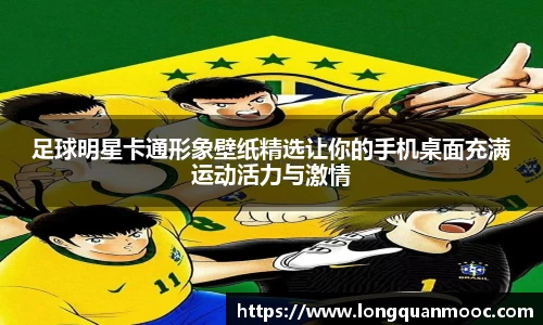 足球明星卡通形象壁纸精选让你的手机桌面充满运动活力与激情