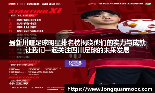 最新川籍足球明星排名榜揭晓他们的实力与成就让我们一起关注四川足球的未来发展
