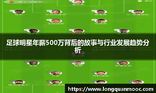足球明星年薪500万背后的故事与行业发展趋势分析