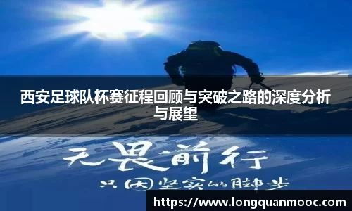 西安足球队杯赛征程回顾与突破之路的深度分析与展望