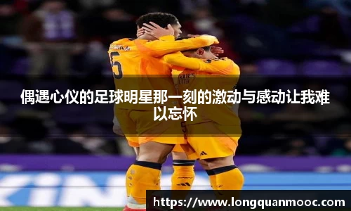 偶遇心仪的足球明星那一刻的激动与感动让我难以忘怀