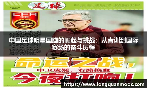中国足球明星国脚的崛起与挑战：从青训到国际赛场的奋斗历程