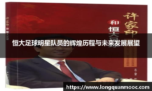 恒大足球明星队员的辉煌历程与未来发展展望